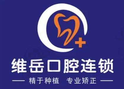 闽侯维岳口腔门诊部