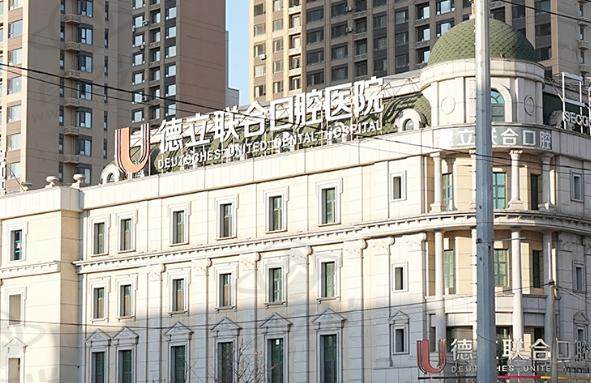 德立联合口腔医院