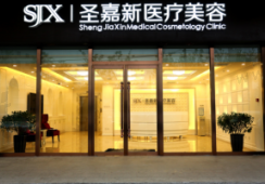 北京圣嘉新医疗美容医院
