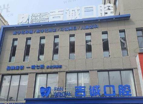 吉林市吉诚口腔门诊部