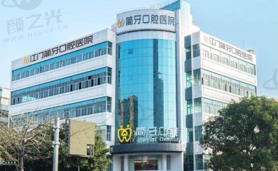 广东江门简牙口腔医院
