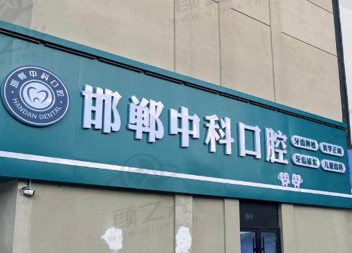 邯郸中科口腔门诊部