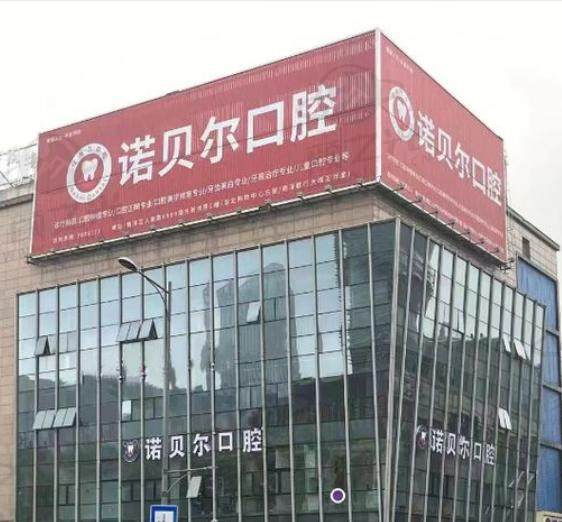 湖州诺贝尔口腔门诊部