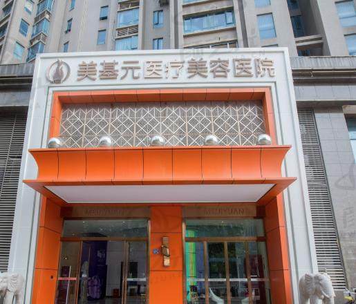 新武汉美基元医疗美容医院