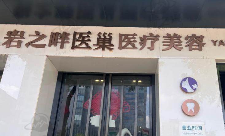 北京岩之畔医巢医疗美容门诊部