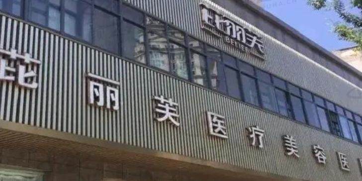金华芘丽芙美容医院