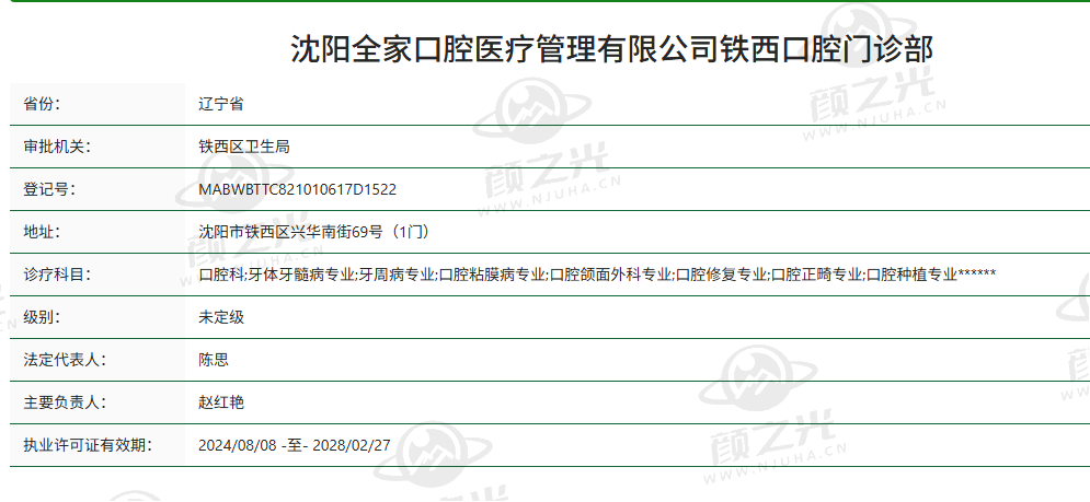 沈阳全家口腔门诊部
