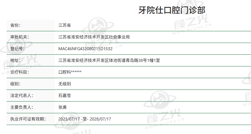 淮安牙院仕口腔门诊部交通及预约