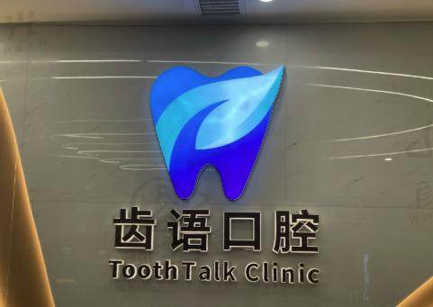 兰州齿语口腔诊所