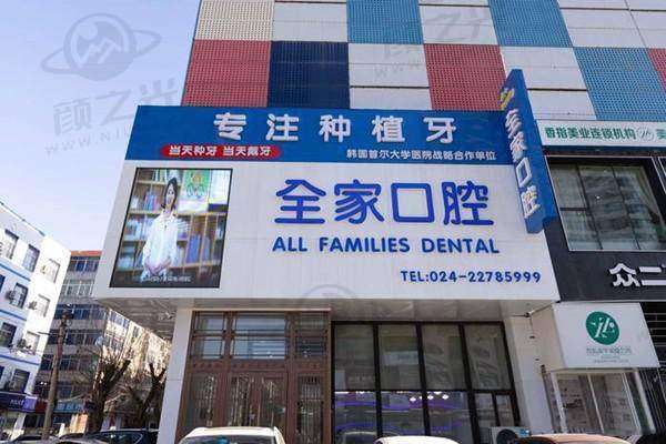 沈阳全家口腔门诊部技术设备