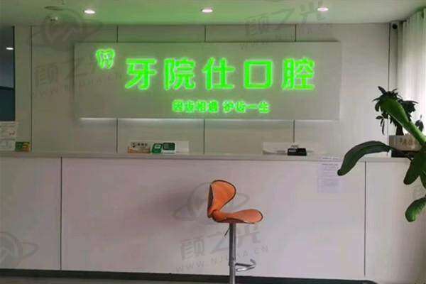 淮安牙院仕口腔门诊部