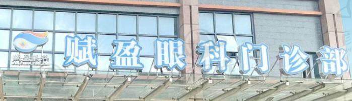 柳州赋盈眼科门诊部