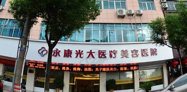 永康光大医疗美容医院