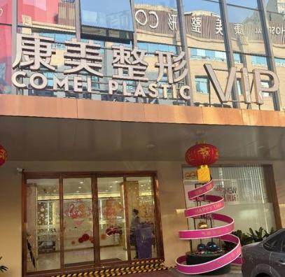 南京康美美容医院