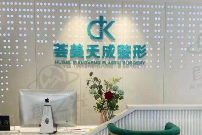 厦门思明荟美天成整形外科门诊部
