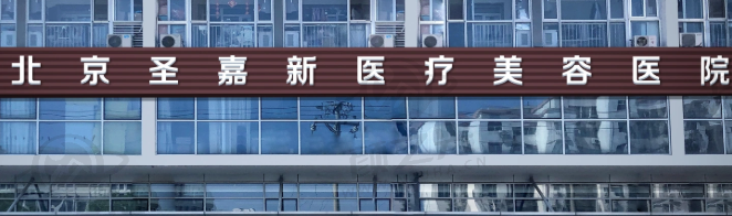 北京圣嘉新医疗美容医院交通及预约
