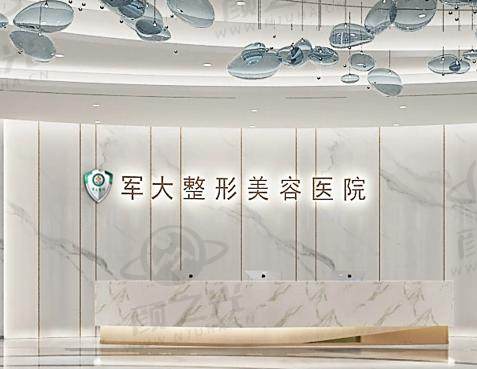 成都军大整形美容医院