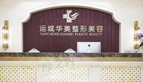 运城华美医疗美容门诊部