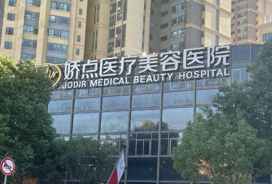 昆明娇点整形美容医院