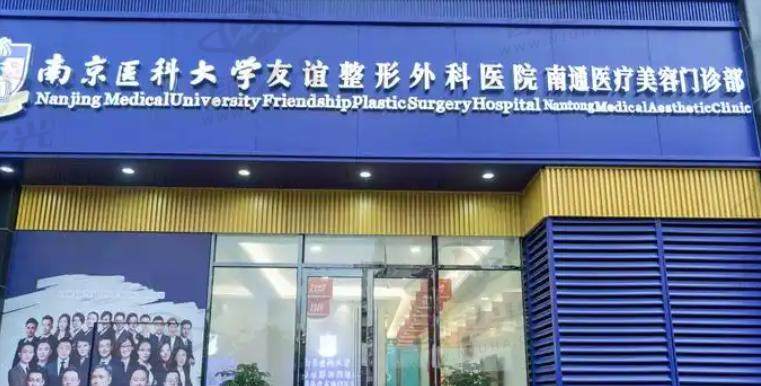 南京医科大学友谊整形外科医院