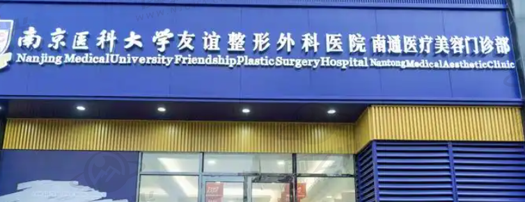 南京医科大学友谊整形外科医院技术设备