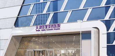 天津河东美莱医学美容医院