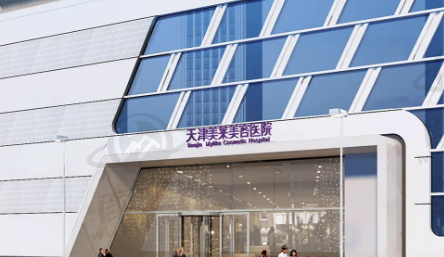 天津河东美莱医学美容医院