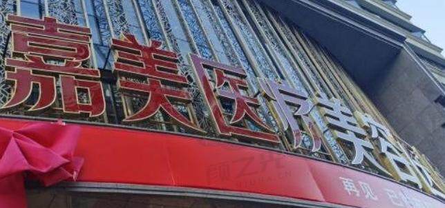 昆明吴氏嘉美美容医院