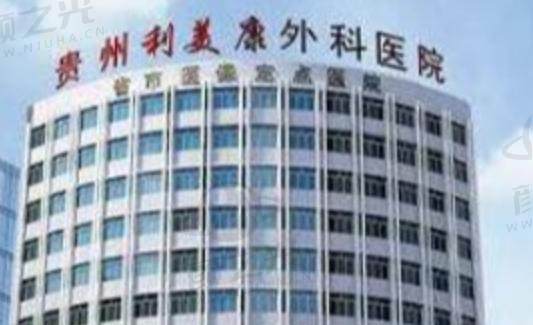 贵阳利美康整形医院
