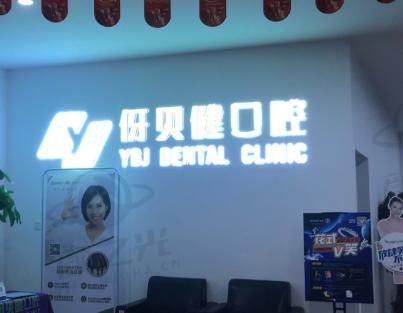 益阳伢贝健口腔门诊部