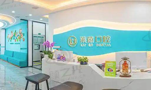 金华市莱蒽口腔诊所