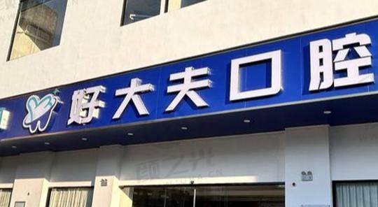 佛山好大夫口腔门诊部