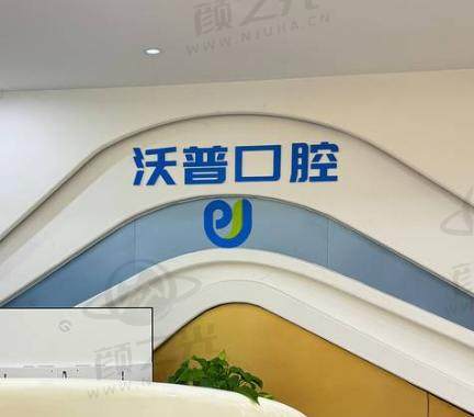 衡阳石鼓沃普口腔门诊部