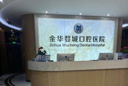 金华婺江口腔门诊部