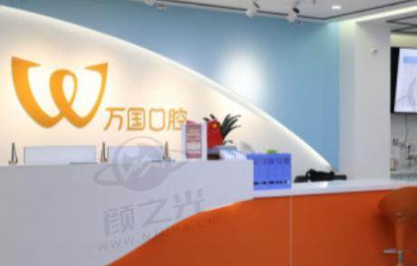 江门市万国口腔门诊部