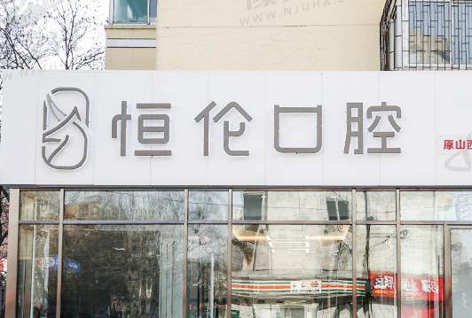 太原恒伦口腔万达门诊部