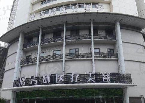 武汉恩吉娜中爱医疗美容医院