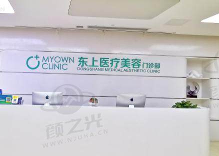 东上医疗美容门诊部