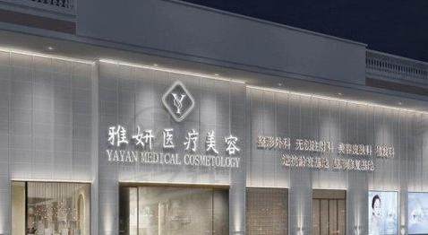 广州雅妍时光医疗美容门诊部