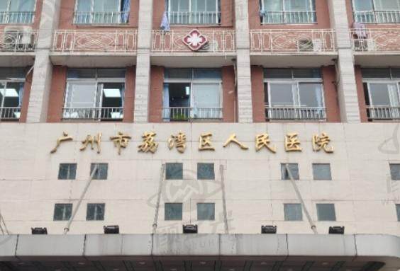 广州荔湾区人民医院