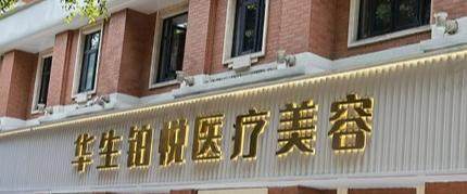 成都华生铂悦医疗美容门诊部