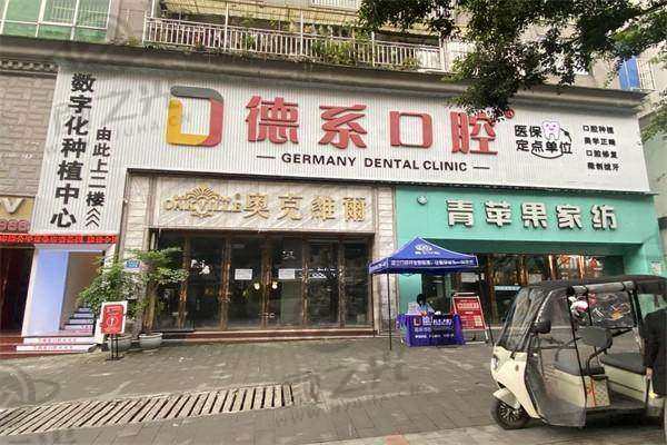 重庆德系口腔门诊部