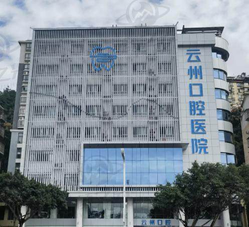 重庆云阳县云州口腔医院