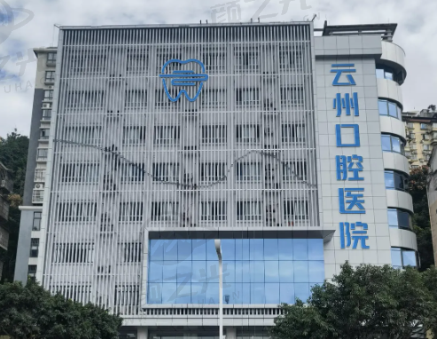 重庆云阳县云州口腔医院