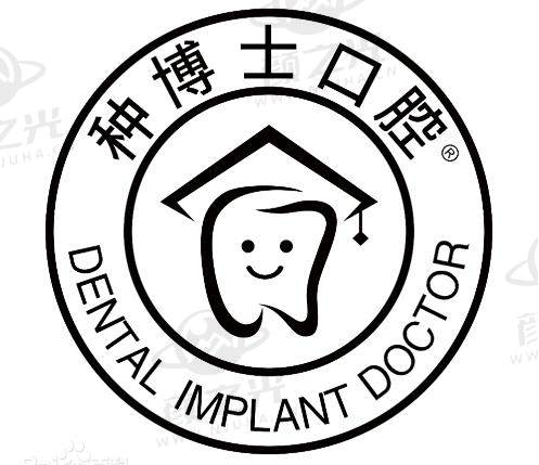 重庆种博士8020口腔门诊部