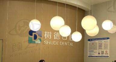 重庆树德口腔门诊部