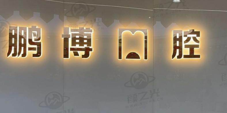 重庆鹏博口腔门诊部