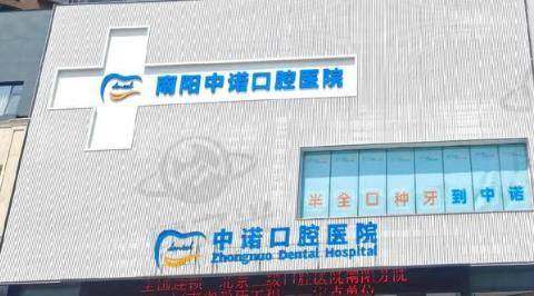 南阳中诺口腔医院