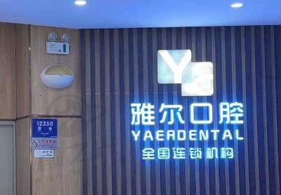 天津雅尔口腔门诊部（金狮分院）