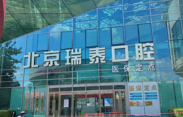 北京瑞泰口腔医院